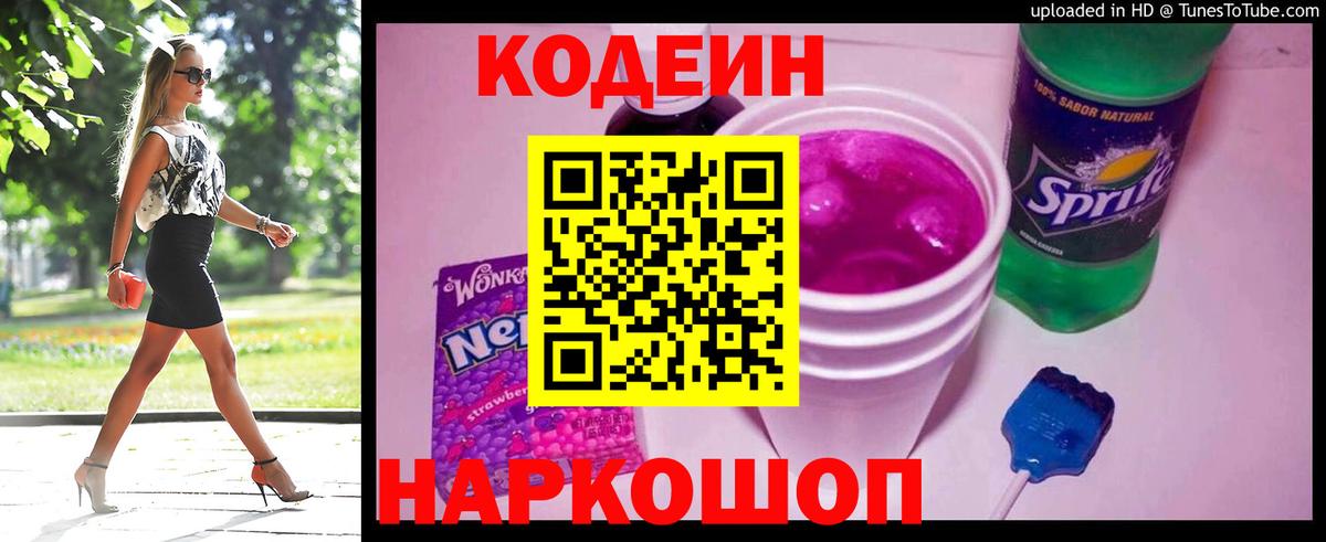 Кодеин Purple Drank Шатура